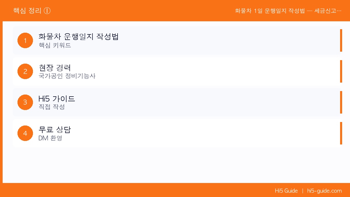 화물차 1일 운행일지 작성법 — 세금신고 때 꼭 필요한 서류 핵심 정리 1