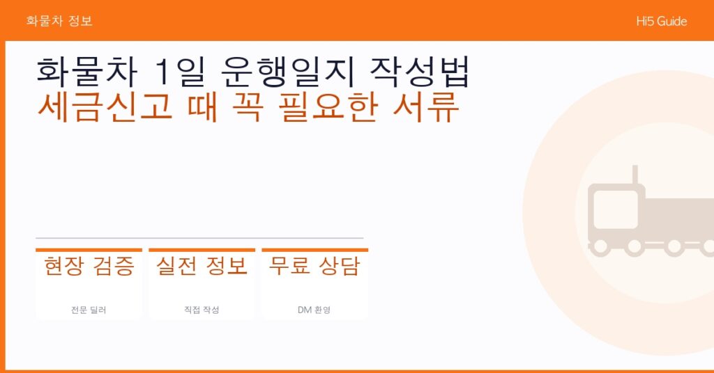 화물차 1일 운행일지 작성법 — 세금신고 때 꼭 필요한 서류