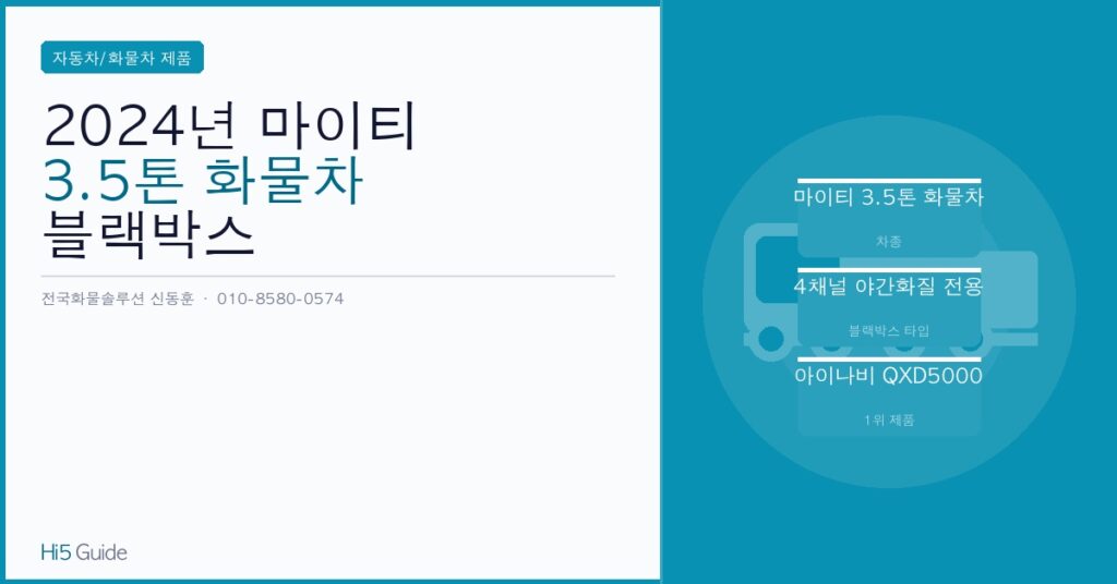 2024년 마이티 3.5톤 화물차 블랙박스 4채널 추천 야간화질 비교 BEST 7