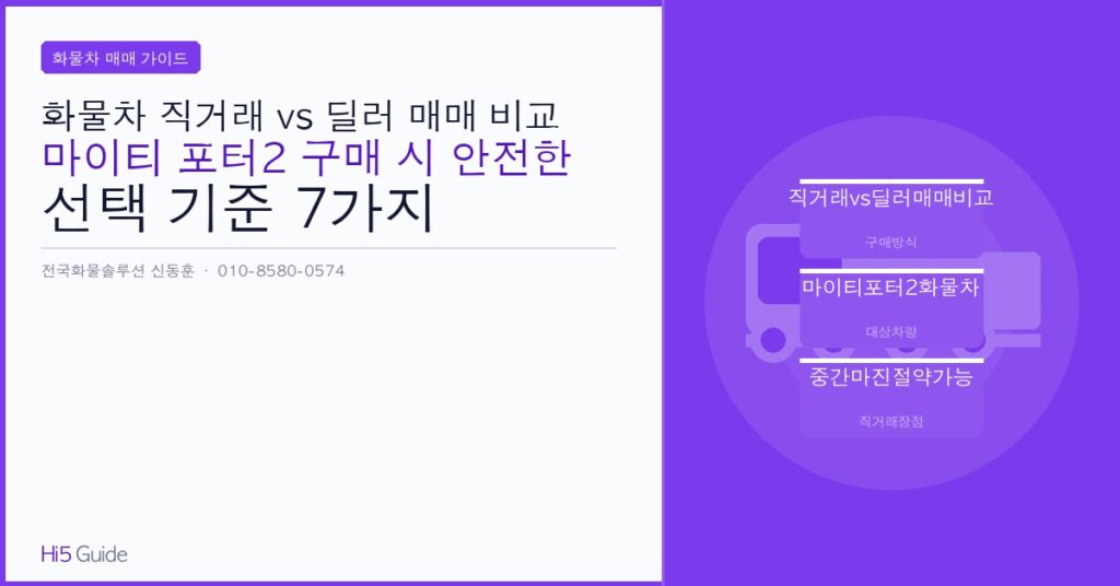 화물차 직거래 vs 딜러 매매 비교 - 마이티 포터2 구매 시 안전한 선택 기준 7가지