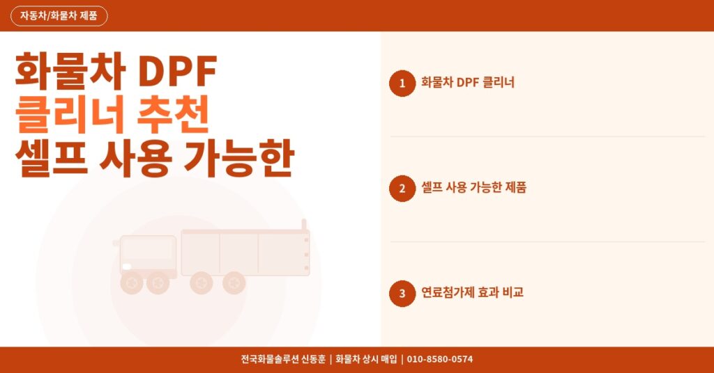 화물차 DPF 클리너 추천 – 셀프 사용 가능한 연료첨가제 효과 비교 2026 썸네일