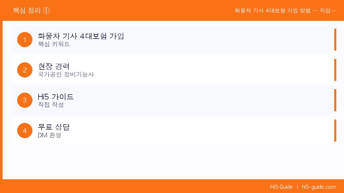 화물차 기사 4대보험 가입 방법 — 지입·위수탁 기사도 받을 수 있는 혜택 핵심 정리 1