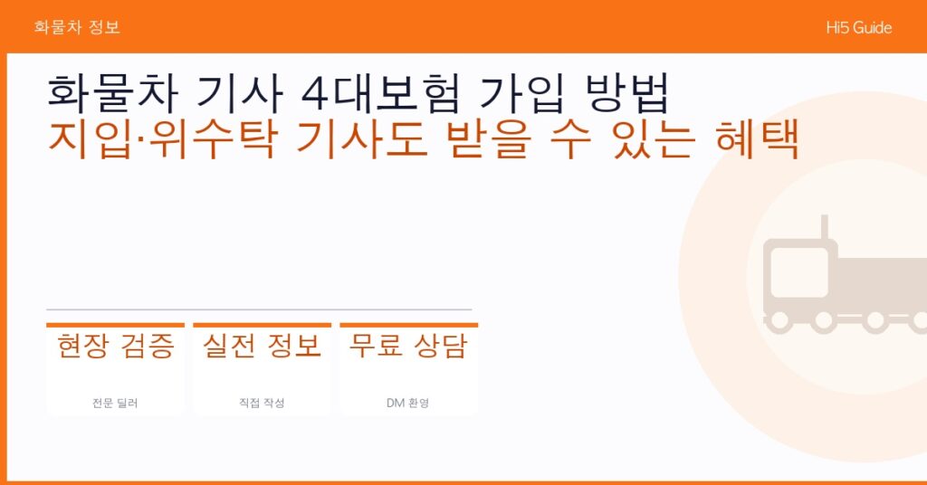 화물차 기사 4대보험 가입 방법 — 지입·위수탁 기사도 받을 수 있는 혜택