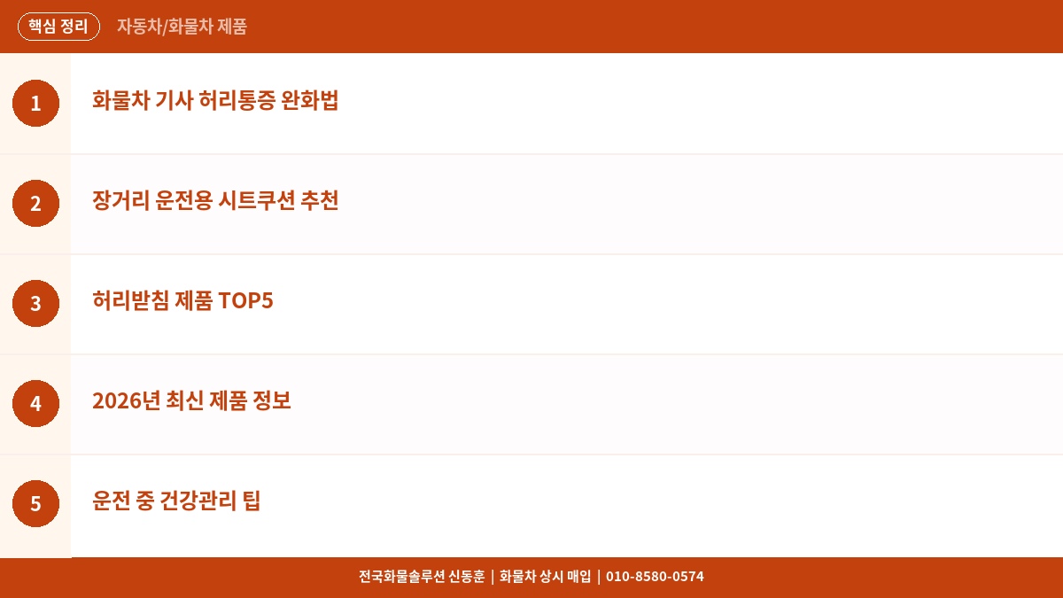화물차 기사 허리 통증 해결 – 장거리 운전용 시트쿠션·허리받침 추천 TOP5 2026 핵심 정리