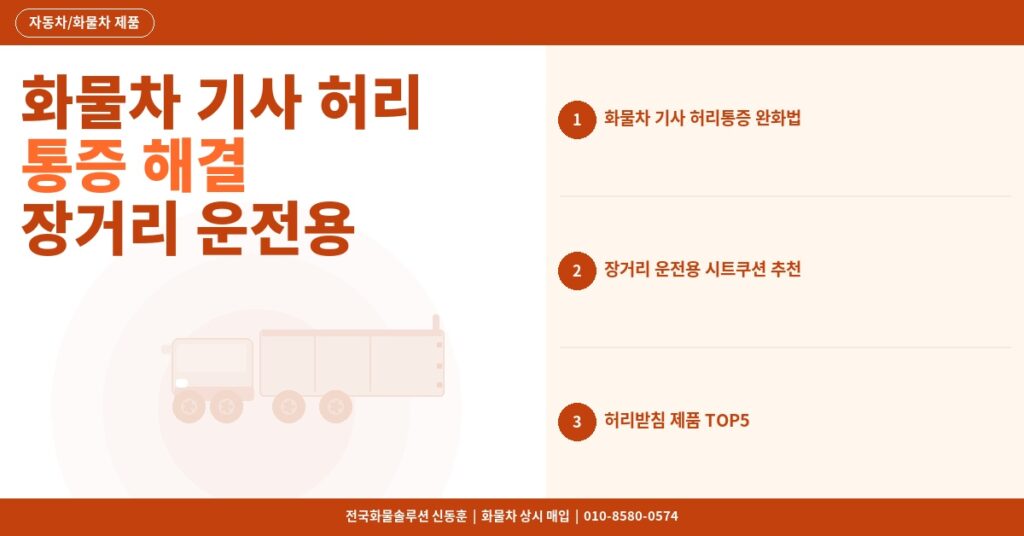 화물차 기사 허리 통증 해결 – 장거리 운전용 시트쿠션·허리받침 추천 TOP5 2026 썸네일