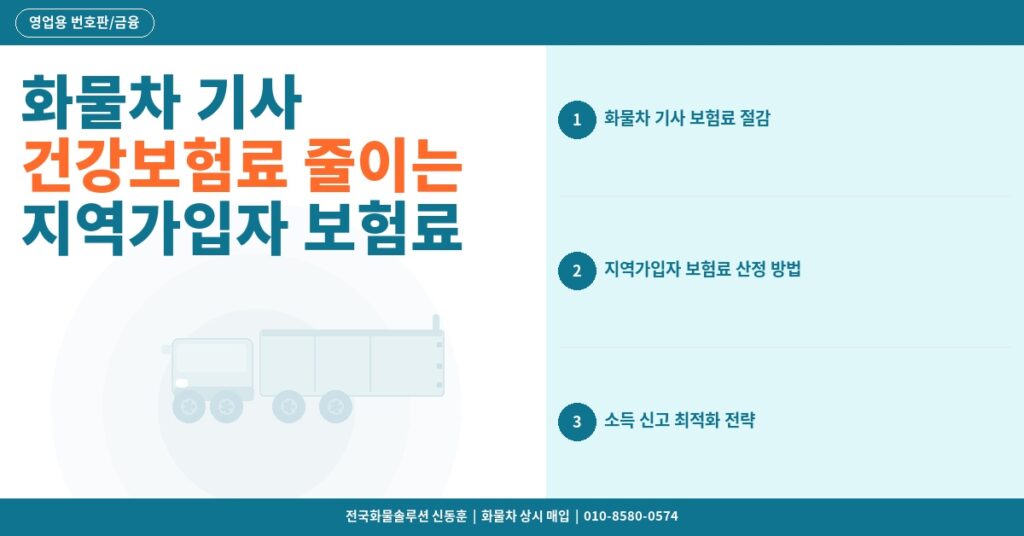 화물차 기사 건강보험료 줄이는 방법 – 지역가입자 보험료 산정과 절감 전략 썸네일