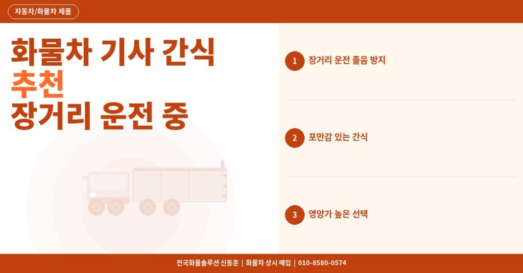 화물차 기사 간식 추천 – 장거리 운전 중 졸음 방지와 포만감 최적 간식 리스트 썸네일