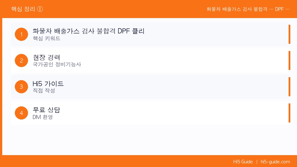 화물차 배출가스 검사 불합격 — DPF 클리닝으로 통과하는 방법과 비용 핵심 정리 1
