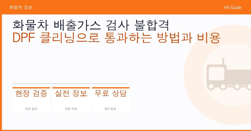 화물차 배출가스 검사 불합격 — DPF 클리닝으로 통과하는 방법과 비용