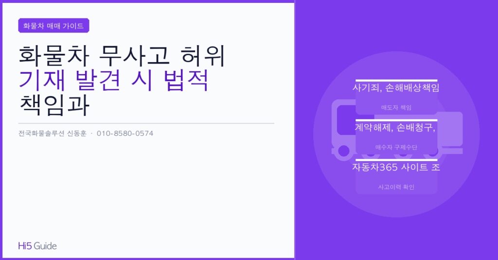 화물차 무사고 허위 기재 발견 시 법적 책임과 피해 보상 받는 방법 총정리