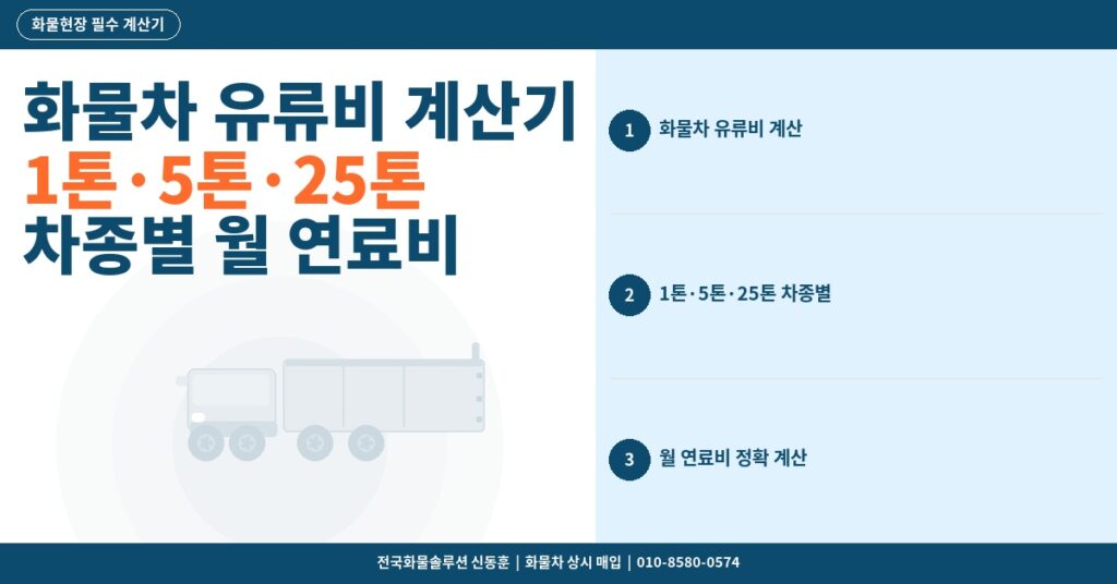 화물차 유류비 계산기 – 1톤·5톤·25톤 차종별 월 연료비 정확하게 계산하는 방법 썸네일