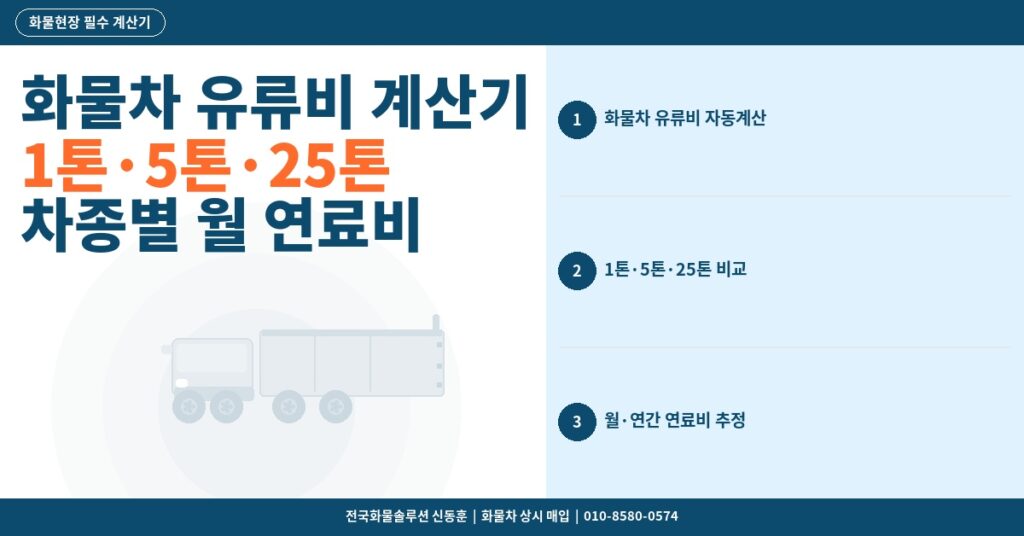화물차 유류비 계산기 – 1톤·5톤·25톤 차종별 월 연료비 정확하게 계산하는 방법 썸네일