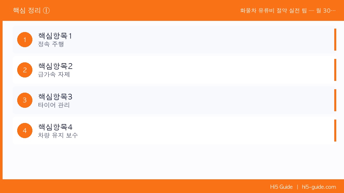 화물차 유류비 절약 실전 팁 — 월 30만 원 아끼는 운전 습관 핵심 정리 1