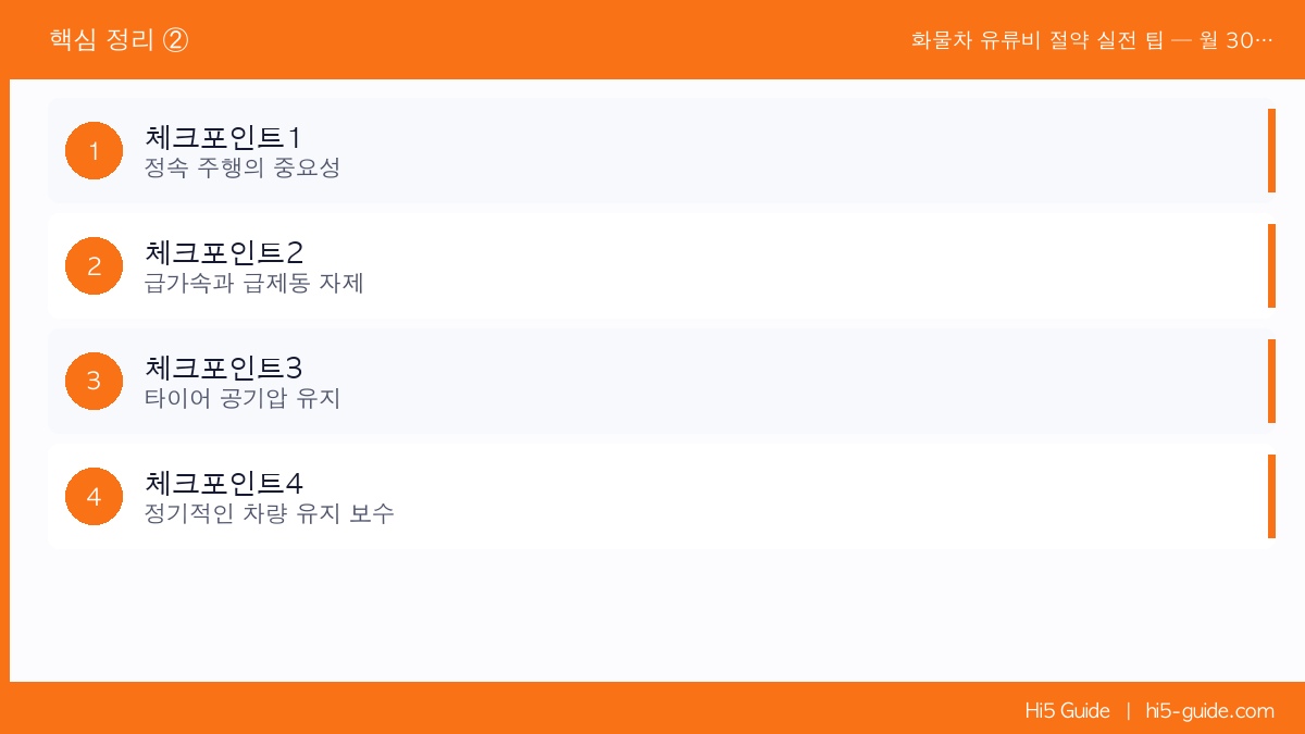 화물차 유류비 절약 실전 팁 — 월 30만 원 아끼는 운전 습관 핵심 정리 2