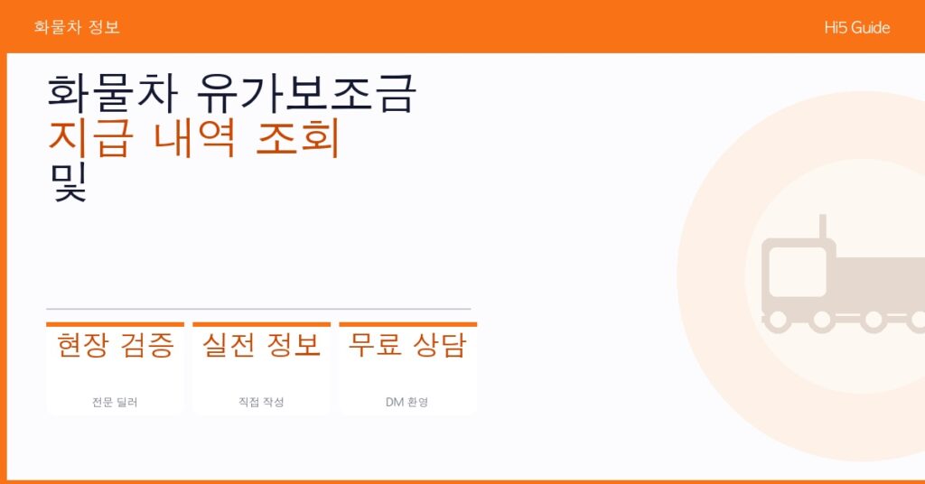 화물차 유가보조금 지급 내역 조회 및 환수 기준 완전 정리