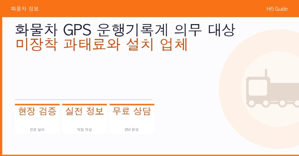 화물차 GPS 운행기록계 의무 대상 — 미장착 과태료와 설치 업체