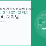 화물차 종합소득세 신고 방법 완벽 가이드 – 업종코드 813110과 포터2 마이티 경비 처리법