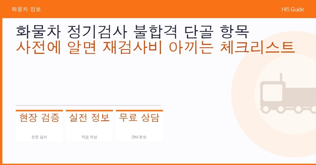 화물차 정기검사 불합격 단골 항목 — 사전에 알면 재검사비 아끼는 체크리스트