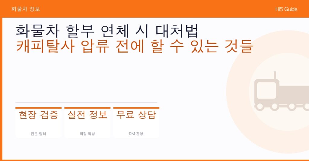 화물차 할부 연체 시 대처법 — 캐피탈사 압류 전에 할 수 있는 것들