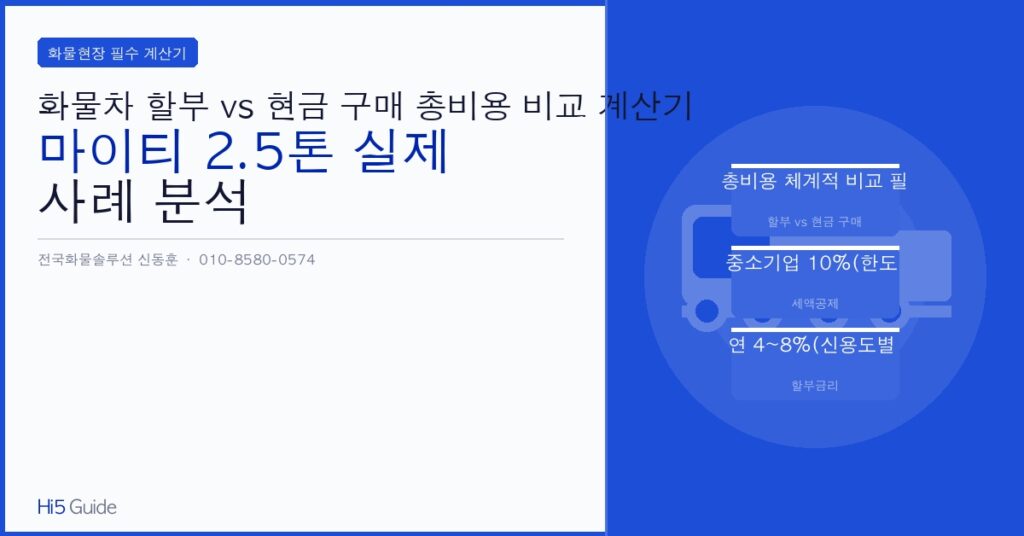 화물차 할부 vs 현금 구매 총비용 비교 계산기 - 마이티 2.5톤 실제 사례 분석