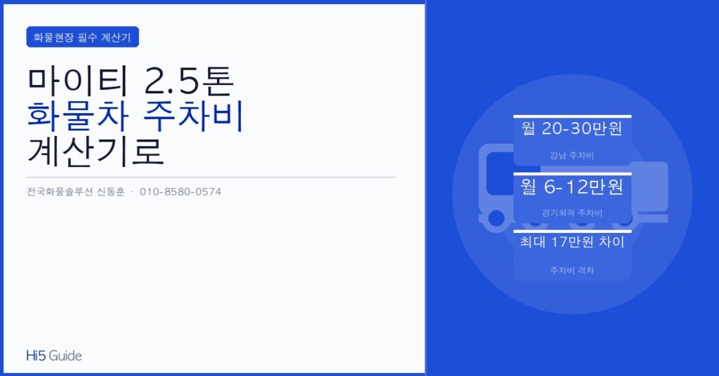 마이티 2.5톤 화물차 주차비 계산기로 월 15만원 절약하는 방법