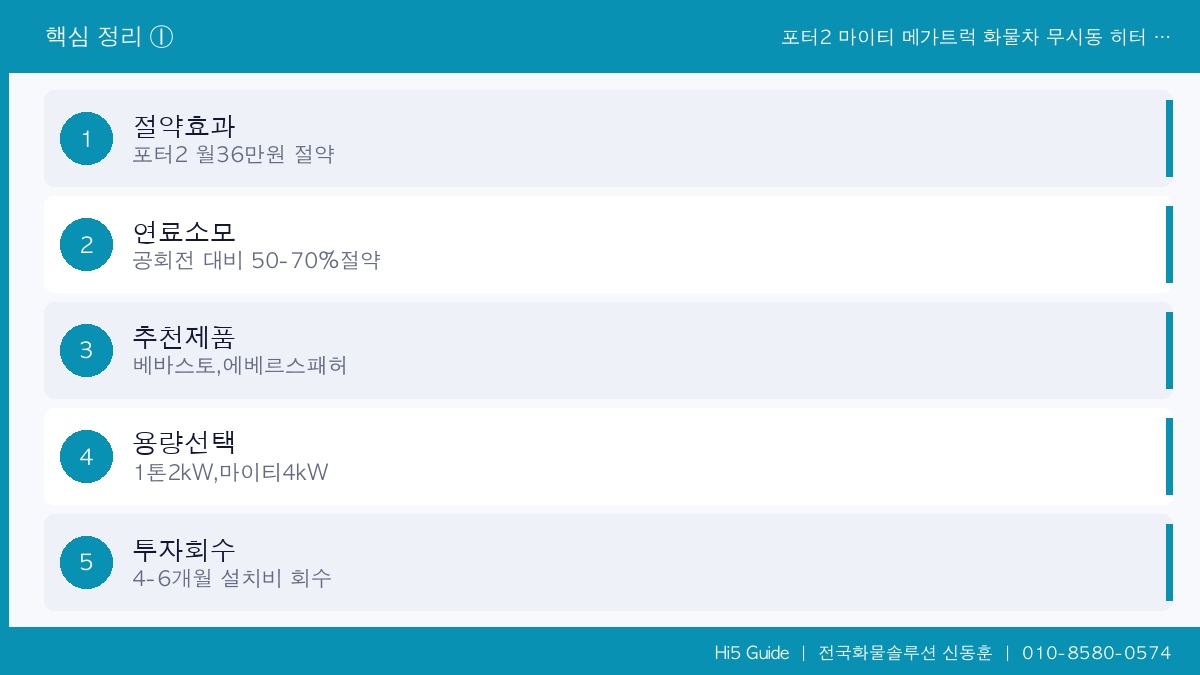 포터2 마이티 메가트럭 화물차 무시동 히터 비교 겨울 연료비 50% 절약법 핵심 정리