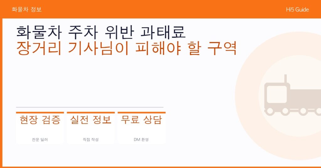 화물차 주차 위반 과태료 — 장거리 기사님이 피해야 할 구역