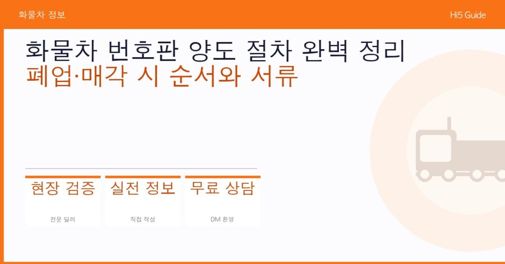화물차 번호판 양도 절차 완벽 정리 — 폐업·매각 시 순서와 서류