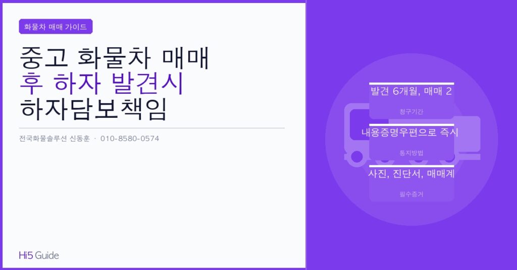 중고 화물차 매매 후 하자 발견시 하자담보책임 청구 절차 완벽 가이드