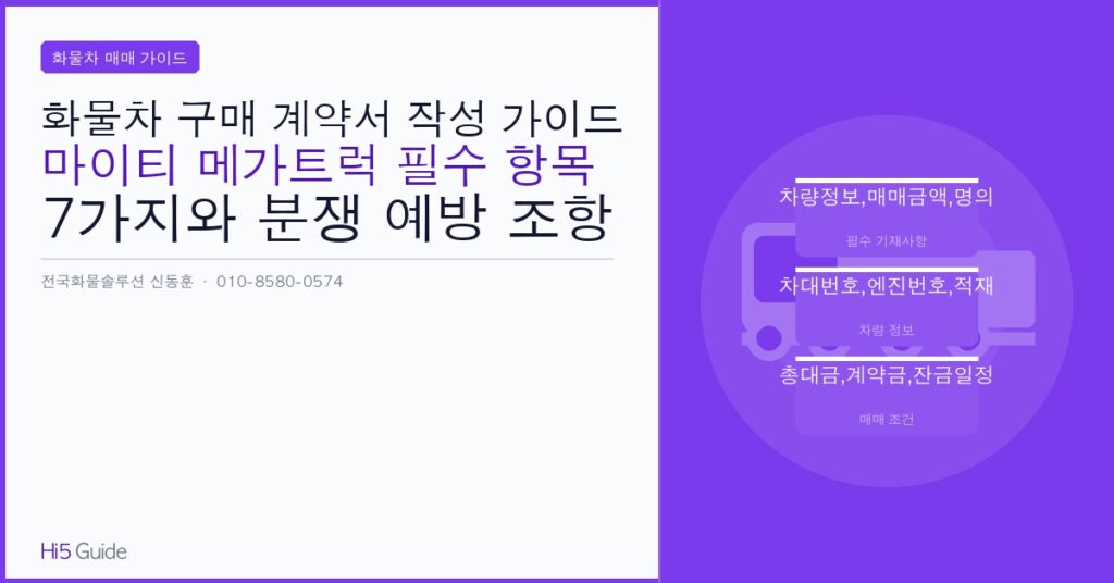화물차 구매 계약서 작성 가이드: 마이티 메가트럭 필수 항목 7가지와 분쟁 예방 조항