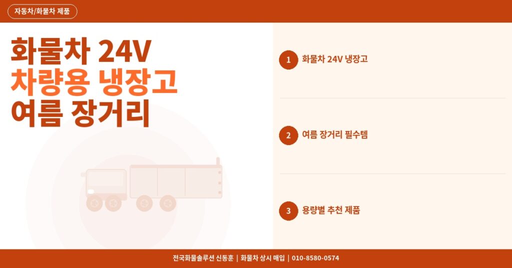 화물차 24V 차량용 냉장고 추천 – 여름 장거리 필수템 용량별 비교 2026 썸네일