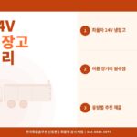 화물차 24V 차량용 냉장고 추천 – 여름 장거리 필수템 용량별 비교 2026