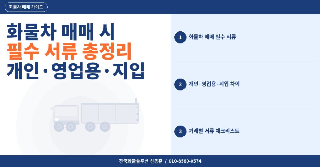 화물차 매매 시 필수 서류 총정리 – 개인·영업용·지입 거래별 차이점 2026 썸네일