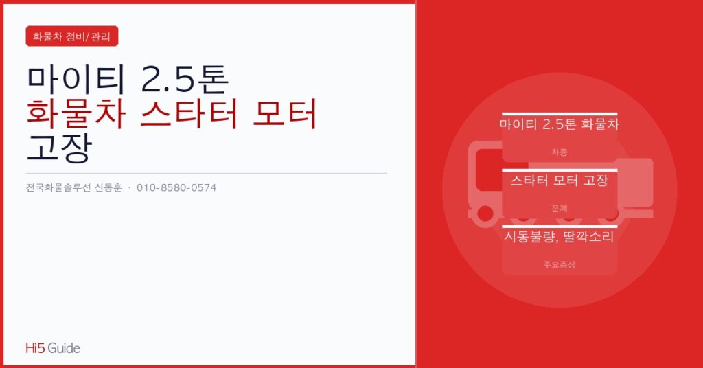 마이티 2.5톤 화물차 스타터 모터 고장 증상 5가지와 자가진단 방법