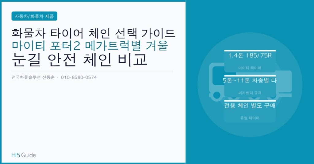 화물차 타이어 체인 선택 가이드 - 마이티 포터2 메가트럭별 겨울 눈길 안전 체인 비교
