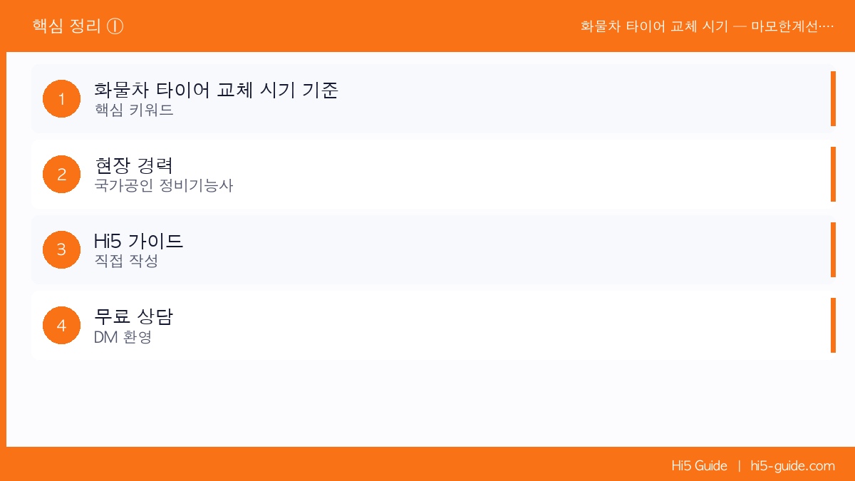 화물차 타이어 교체 시기 — 마모한계선·균열·나이로 판단하는 정비기능사 기준 핵심 정리 1