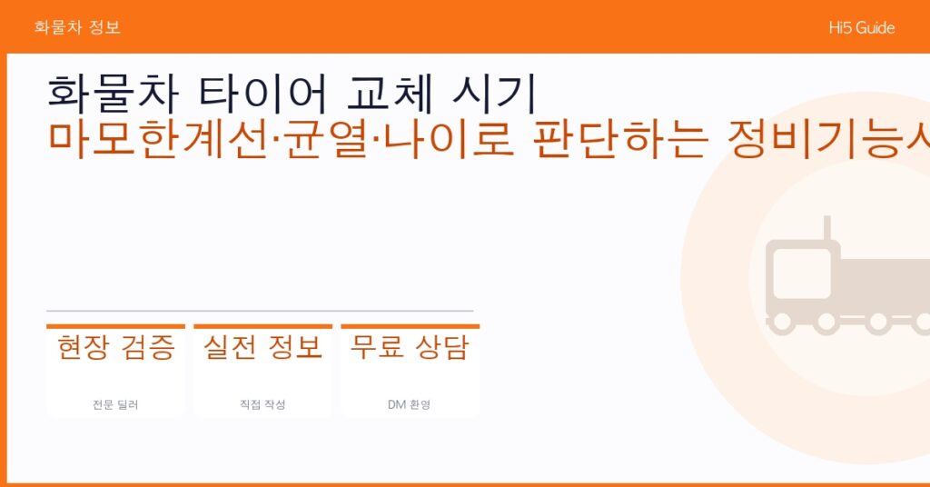 화물차 타이어 교체 시기 — 마모한계선·균열·나이로 판단하는 정비기능사 기준