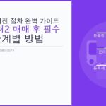 화물차 명의 이전 절차 완벽 가이드 – 마이티 포터2 매매 후 필수 서류와 단계별 방법