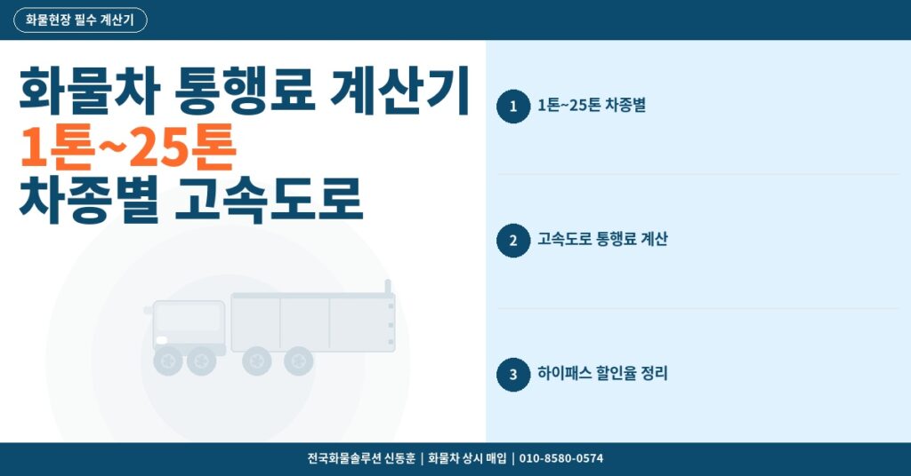 화물차 통행료 계산기 – 1톤~25톤 차종별 고속도로 요금과 하이패스 할인 정리 썸네일