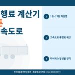 화물차 통행료 계산기 – 1톤~25톤 차종별 고속도로 요금과 하이패스 할인 정리