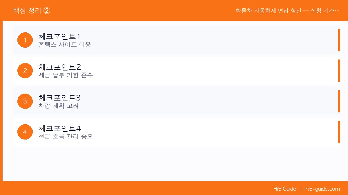 화물차 자동차세 연납 할인 — 신청 기간과 절세 방법 핵심 정리 2