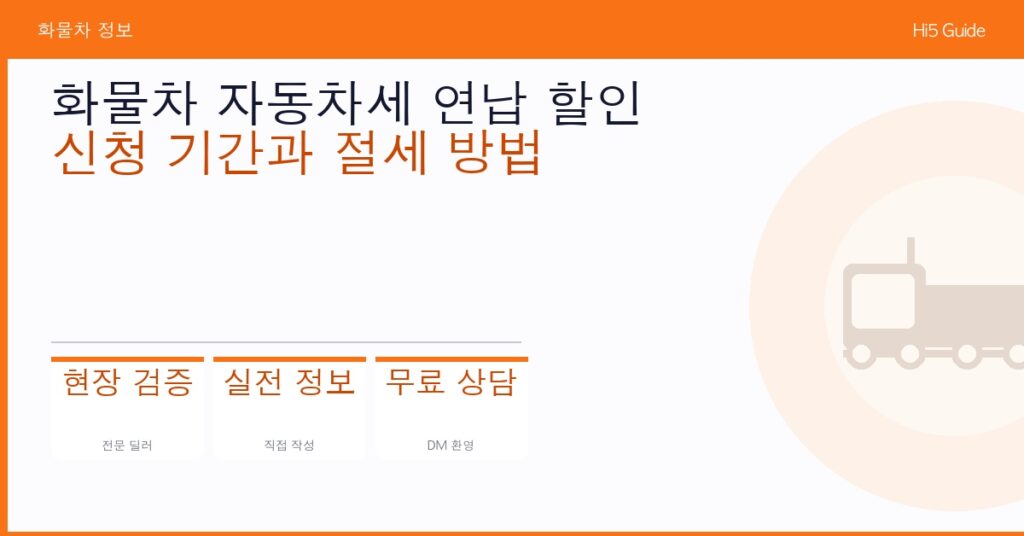 화물차 자동차세 연납 할인 — 신청 기간과 절세 방법