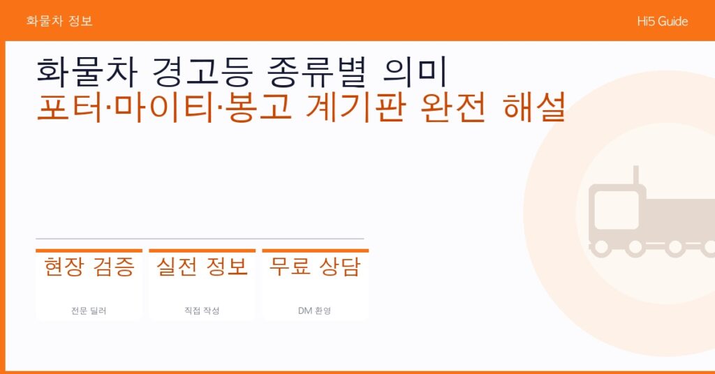 화물차 경고등 종류별 의미 — 포터·마이티·봉고 계기판 완전 해설