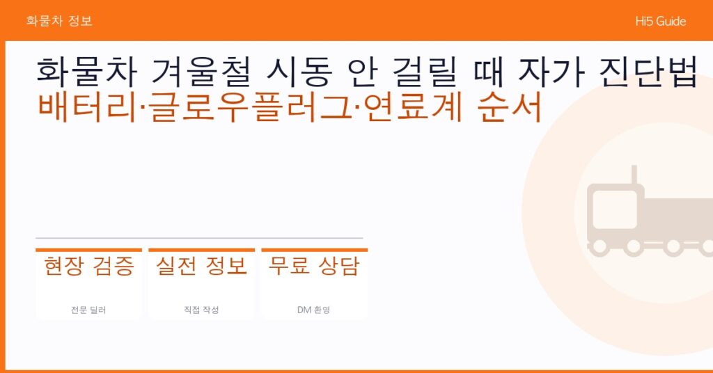 화물차 겨울철 시동 안 걸릴 때 자가 진단법 — 배터리·글로우플러그·연료계 순서