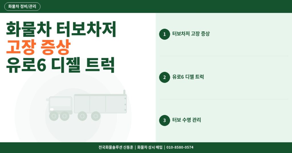 화물차 터보차저 고장 증상 – 유로6 디젤 트럭 터보 수명과 교체 비용 썸네일