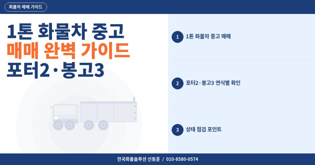 1톤 화물차 중고 매매 완벽 가이드 – 포터2·봉고3 연식별 상태 확인 포인트 2026 썸네일