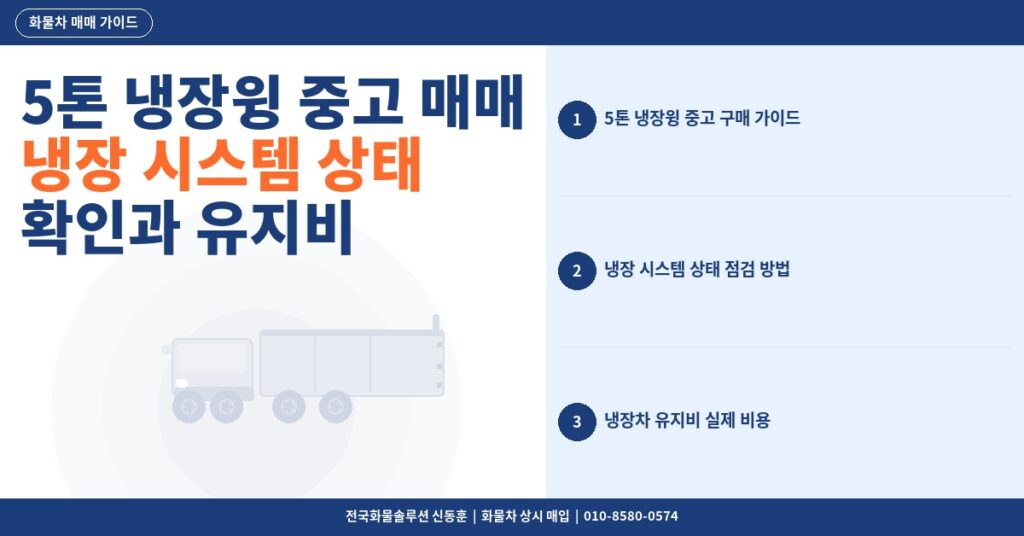 5톤 냉장윙 중고 매매 – 냉장 시스템 상태 확인과 유지비 현실 정리 썸네일