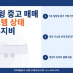 5톤 냉장윙 중고 매매 – 냉장 시스템 상태 확인과 유지비 현실 정리