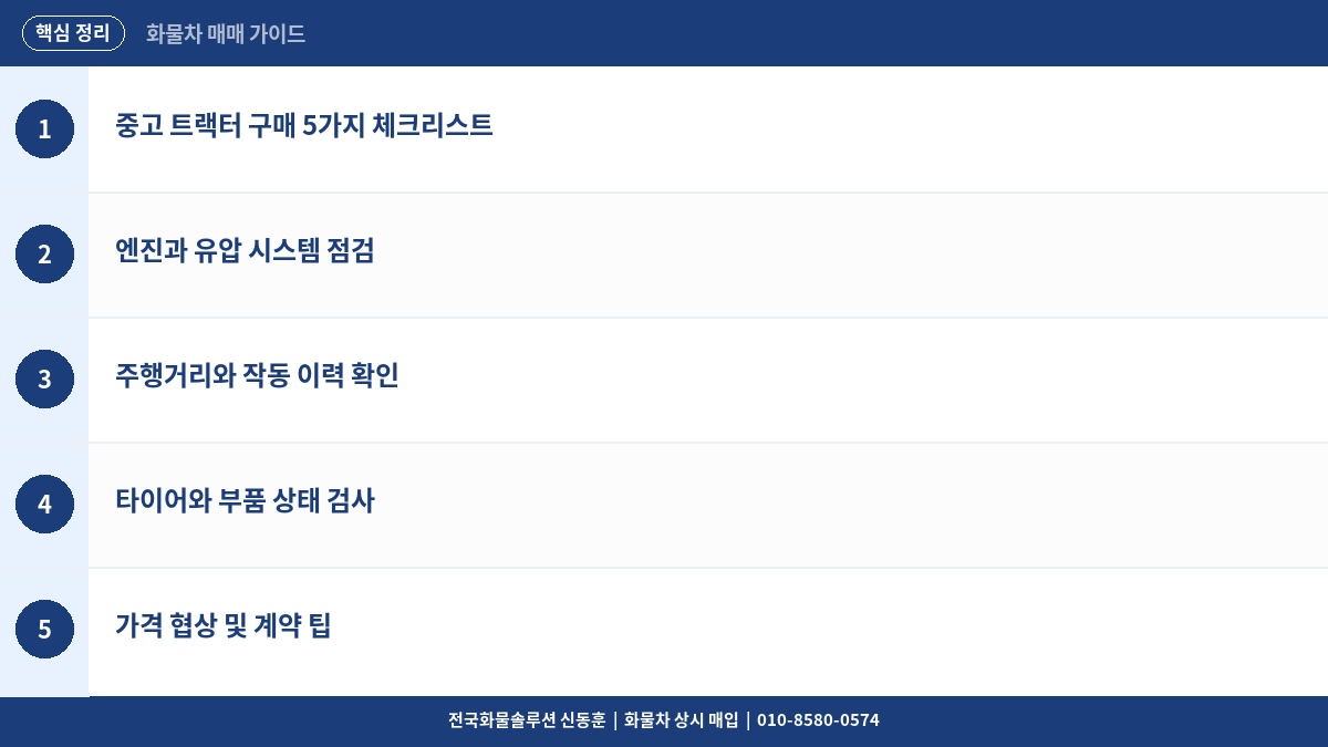 중고 트랙터 구매 전 반드시 확인할 5가지 – 현장 딜러가 알려주는 체크리스트 핵심 정리