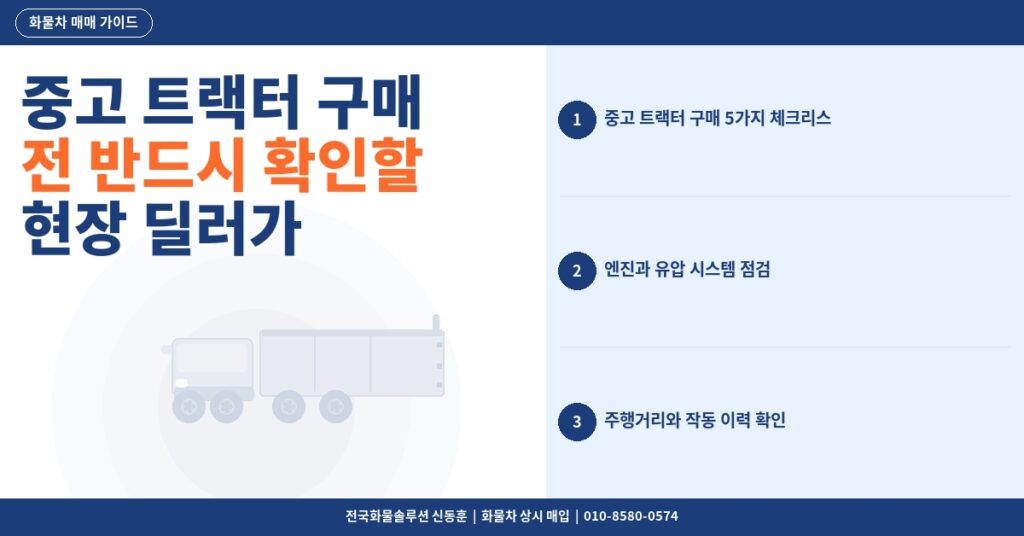 중고 트랙터 구매 전 반드시 확인할 5가지 – 현장 딜러가 알려주는 체크리스트 썸네일
